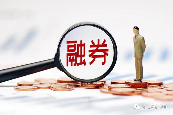 股票配资专业平台 9月21日A股策略：做空自己下狠手，融出费