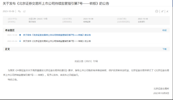 股票配资月息 重磅! 北交所优化转板机制, 稳妥有序推进上市